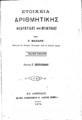 Σπυρίδων Μανάρης, Στοιχεία Αριθμητικής Θεωρητικής και Πρακτικής, Εν Αθήναις, 1879, ΦΣΑ 1091