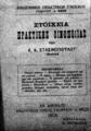 Στοιχεία πρακτικής οινοποιίας /Υπό Κ. Α. Στασινοπούλου.Εν Αθήναις :Φέξης,1905.