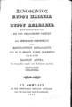 Ξενοφών, Ξενοφώντος Κύρου Παιδεία και Κύρου Ανάβασις, Τ. 2, Εν Αθήναις, 1846, ΦΣΑ 2677