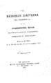 Το Βασιλικόν Διάγγελμα της 1 Σεπτεμβρίου 1910 εν τη Αναθεωρητική Βουλή και οι εν αυτή λόγοι του πρωθυπουργού Στεφάνου Ν. Δραγούμη κατά τας συνεδρίας 3, 6, 20-22, 24-25, 27-29 Σεπτεμβρίου 1910, Εν Αθήναις :Εκ του τυπογραφείου Παρασκευά Λεωνή,1910.