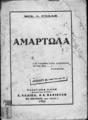 Αμαρτωλά /Μιχ. Λ. Ροδά, Εν Αθήναις : Εκδ. Οίκος "Φιλολογική Κυψέλη",1923.
