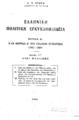 Γράψας, Κ. Μ. Ελληνική Πολιτική Εγκυκλοπαιδεία Τεύχος Α': Η Α'εθνική συνέλευσις 1843-1844 1947