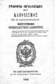 Γράμμα Σιγιλλιώδες και κανονισμός της εν Κωνσταντινουπόλει Κεντρικής Φιλεκπαιδευτικής Αδελφότητος.Εν Κωνσταντινουπόλει :Εκ του Πατριαρχικού Τυπογραφείου,1868.