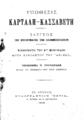 Υπόθεσις Καρτάλη-Κασσαβέτη :έλεγχος του βουλεύματος των πλημμελειοδικών /συνέντευξις του κου Μπουφίδου μετά συντάκτου του "Άστεως". Υπόμνημα Ν. Γουναράκη προς το Συμβούλιον των Εφετών.Εν Αθήναις :Τυπογραφείον Εστία,1902.
