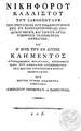 Νικηφόρου Καλλίστου του Ξανθοπούλου Περί συστάσεως του Σεβασμίου Οίκου της εν Κωνσταντινουπόλει Ζωοδόχου Πηγής, και των εν αυτώ υπερφυώς τελεσθέντων θαυμάτων. Και ο Βίος του εν Αγίοις Κλήμεντος Αρχιεπισκόπου Βουλγάρων. 1802 ΑΡΒ 2972