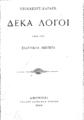 Καζάζης, Νεοκλής, 1849-1936.
Δέκα λόγοι προς την ελληνικήν νεότητα. Αθήνησιν τυπ. Περρή, 1900.