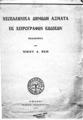 Βέης, Νικόλαος, Νεοελληνικά δημώδη άσματα εκ χειρογράφων κωδίκων, Αθήναι (Παναθήναιον) 1910, PAA.ΒΕΗ2.ΝΕΟ