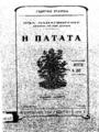 Πηλ. Παπαγεωργίου, Η πατάτα 2η έκδ., Αθήναι :Γεωργική Εταιρεία, 1919.