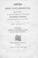 Λόγος προς τους Ηπειρώτας :εκφωνηθείς τη ημέρα της ενάρξεως του εν Κεστορατίω Ζωγραφείου Συσσιτίου κατά μήνα Φεβρουάριον 1873 /Υπό Ιωάννου Αθαν. Βάια, ιατρού.Εν Κωνσταντινουπόλει :Τύποις Ι. Α. Βρετού και Σίας,1873.