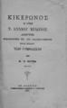 Κικέρωνος ο υπέρ Τ. Αννιου Μίλωνος λόγος Μεταφρασθείς εις την καθομιλουμένην προς χρήσιν των γυμνασίων υπό Κ. Π. Σούτσα ... Εν Αθήναις Τυπογραφείον Αντωνίου Α. Χαλούλου, 1886.