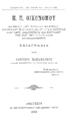 Παπαμάρκος, Χαρίσιος,1844-1906, Π. Π. Οικονόμου αληθούς της προόδου μαχητού προμάχου και διατυπωτού της νεωτέρας παρ' ημίν παιδαγωγικής και κορυφαίου των παρ΄ ημίν διδασκάλων αυτοκαλουμένου Σκιαγραφία, Αθήνησιν :Εκ του Τυπογραφείου των Αδελφών Περρή,1893. 