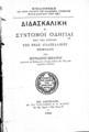 Σπυρίδων Μωραΐτης, Διδασκαλική, Εν Αθήναις, 1880, ΦΣΑ 959