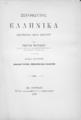 Ξενοφώντος, εκδοθέντα μετά σχολίων υπό Γεωργίου Μιστριώτου, T.2, Εν Αθήναις :Eκ του τυπογραφείου Π. Δ. Σακελλαρίου, 1909