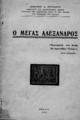 Ο Μέγας Αλέξανδρος /Δημητρίου Α. Πετρακάκου.Αθήναι :[χ.ε.],1944.