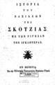 Ιστορία του Βασιλέως της Σκότζιας. Με την ρίγησαν την Ιγκλητέρας.Εν Βενετία :Εκ της Ελληνικής Τυπογραφίας Νικολάου Γλυκή,1848.ΑΡΒ 3327
