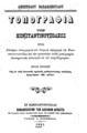Τοπογραφία της Κωνσταντινουπόλεως: ήτοι σύντομος τοπογραφική και ιστορική περιγραφή της Κωνσταντινουπόλεως και των προαστείων αυτής μετά μακράς επιστημονικής εισαγωγής εις την πατριδογραφίαν / Αποστόλου Βασακοπούλου, Εν Κωνσταντινουπόλει: Βιβλιοπωλείον των αδελφών Δεπάστα, Τύποις Α. Κορομηλά, 1891.