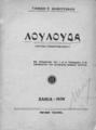Λουλούδα :Κρητικά χρονογραφήματα /Γιάννη Ε. Μαθιουδάκη με πρόλογον του κ. Ν. Β. Τωμαδάκη ___Χανιά :Τυπογραφείον "Παρατηρητού",1936.