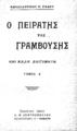 Ράδος, Κωνσταντίνος Ν., 1862-1931, Ο πειρατής της Γραμβούσας και άλλα διηγήματα, T.1, Aθήναι :Λ. Θ. Λαμπρόπουλου, 1930.