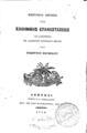 Γεώργιος Θεόφιλος, Επίτομος Ιστορία της Ελληνικής Επαναστάσεως, Αθήνησι, 1860, ΦΣΑ 2749