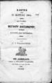 Τερτσέτης, Γεώργιος,1800-1874, Λόγος της 25 Μαρτίου 1855. Οι γάμοι του Μεγάλου Αλεξάνδρου, Κορίννα και Πίνδαρος /Εκδίδονται δαπάνη Χ. Ν. Φιλαδελφέως, Εν Αθήναις : Τύποις Χ. Νικολαϊδου Φιλαδελφέως,1856.