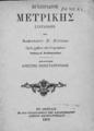 Αλέξανδρος Ρίζος Ραγκαβής, Εγχειρίδιον μετρικής, Εν Αθήναις, 1892,  PA412.R3