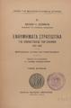 Ενθυμήματα στρατιωτικά της Επαναστάσεως των Ελλήνων 1821-1833 :προτάσσεται ιστορία του Αρματωλισμού /Νικολάου Κ. Κασομούλη, εισαγωγή και σημειώσεις υπό Γιάννη Βλαχογιάννη, T.2, Αθήναι :Χορηγία Παγκείου Επιτροπής,1941.