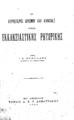 Μεσολωράς, Ιωάννης Ε., 1851-1942. Οι κυριώτεροι ορισμοί και κανόνες της Εκκλησιαστικής Ρητορικής... Eν Αθήναις Τύποις Δ. & Π. Δημητράκου 1923.