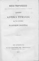 Διάφορα λυρικά τεμάχια εκ της συγχρόνου ελληνικής ποιήσεως.Εν Αθήναις :Εκ του τυπογραφείου της "Περιστεράς",1873.