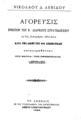 Αγόρευσις ενώπιον του Β' Διαρκούς Στρατοδικείου τη 24η Σεπτεμβρίου 1894 έτους κατά την δίκην των 86 αξιωματικών κατηγορηθέντων επί φθορά της εφημερίδος "Ακροπόλεως" /Νικολάου Δ. Λεβίδου, Εν Αθήναις: Εκ του Τυπογραφείου των Καταστημάτων Ανάστη Κωνσταντινίδου, 1894.