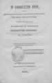 "Μακράκης, Απόστολος,1831-1905.Το εθνοδόξαστον έργον :ήγουν ποίον έργον δύναται να δοξάση τους νυν Έλληνας υπέρ πάντα της γης τα έθνη, .. Εξεδόθη δαπάνη της Αδελφότητος προς γνώσιν του πανελληνίου.Εν Κωνσταντινουπόλει :Τυπογραφείον της ""Ομονείας"",1865."
