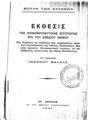 Έκθεσις της Κοινοβουλευτικής Επιτροπής επί του σχεδίου νόμου Περί Κυρώσεως της συμβάσεως…, Εν Αθήναις, 1931, ΦΣΑ 1039
