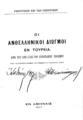 Οι ανθελληνικοί διωγμοί εν Τουρκία από της κηρύξεως του Ευρωπαϊκού πολέμου (Κατά τας επισήμους εκθέσεις των πρεσβειών και προξενικών αρχών), Εν Αθήναις (Υπουργείον επί των Εξωτερικών) 1917, ΠΠΚ 121542