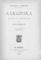 Λακωνικά : Χρόνων προϊστορικών τε και ιστορικών / Παναγιώτου Αλ. Κομνηνού, τχ. 5. Εν Αθήναις: Τυπογραφείον "Παλιγγενεσίας", 1898.