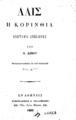 "Λαΐς, η Κορινθία :βιογραφία ανέκδοτος /υπό Α. Δεβάυ ; μεταγλωττισθείσα εκ του Γαλλικού υπό Δ***. Εν Αθήναις :Τυπογραφείον ο ""Παλαμήδης"", 1882."