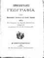 Κωνσταντίνος Ζαχαριάδης, Ανδρέας Σπαθάρης, Στοιχειώδης Γεωγραφία, Τχ. 1, Εν Κωνσταντινουπόλει, 1888,  ΦΣΑ 933