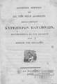Συνοπτική εξήγησις των εις την Νέαν Διαθήκην περιεχομένων παραβολών, /Μεταφρασθείσα εκ του αγγλικού προς χρήσιν της νεολαίας.Εν Μελίτη, 1835.-ΑΡΒ 3199