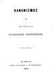 Κανονισμός της εν Βραΐλα Ελληνικής Κοινότητος. Εν Βραΐλα: Πρώτον Τυπο-Λιθογραφείον Π. Μ. Πεστεμαλτζιόγλου, 1890. 
