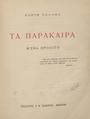 Παλαμάς, Κωστής,1859-1943, Τα παράκαιρα :μ' ένα πρόλογο. 2η έκδ., Αθήναι, Ι. Ν. Σιδέρης,[χ.χ].