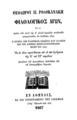 Θεόδωρος Π. Ροδοκανάκης,  Φιλολογικός αγών, Εν Αθήναις, 1867, ΠΠΚ 123782  