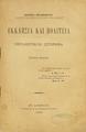 Εκκλησία και πολιτεία : περιληπτικόν ιστόρημα /Ιεζεκιήλ Βελανιδιώτου. Εν Αθήναις : Τύποις Π. Δ. Σακελλαρίου, 1906.