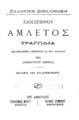 Αμλέτος Τραγωδία Σαικσπείρου, μεταφρασθείσα εμμέτρως εκ του αγγλικού υπό Δημητρίου Βικέλα. Έκδοσις νέα επιδιορθωμένη. Εν Αθήναις Γουλιέλμος Μπαρτ, [1888].
