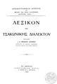 "Μιχ. Δέφνερ, Λεξικόν της τσακωνικής διαλέκτου, Αθήνα 1923, xxii+411 σελ. "