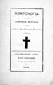 "Νεκρολογία εις τον Δημήτριον Χρηστίδην :Ληφθείσα εκ της εν Σύρω εκδιδομένης Εφημερίδος ""Ηλίου"".Εν Ερμουπόλει Σύρου :Εκ του Τυπογραφείου των αδελφών Καμπάνη,1877."