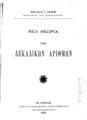 Νικόλαος Ι. Κρίσπης, Νέα θεωρία των δεκαδικών αριθμών, Εν Αθήναις, 1895, ΦΣΑ 673