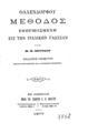 Ολλενδόρφου μέθοδος εφηρμοσμένη εις την ιταλικήν γλώσσαν / υπό Μ. Π. Περίδου. Εν Αθήναις: Παρά τω εκδότη Σ. Κ. Βλαστώ, 1877.