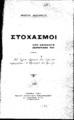Ανδρέας Λασκαράτος, Στοχασμοί. Aπό ανέκδοτο χειρόγραφό του. Αθήνα: Γανιάρης, 1921.