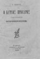 Ο κύριος πρόεδρος :πρωτότυπον πολιτικο-κοινωνικόν μυθιστόρημα /Γ. Βώκου, Εν Αθήναις :Καταστήματα "Ακροπόλεως",1893.