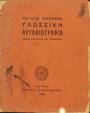 Νιρβάνας, Παύλος, 1866-1937
Γλωσσική αυτοβιογραφία. Αθήναι : Παναθήναια, 1905.