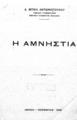 Η αμνηστία /Δ. Μπέη Αντωνοπούλου.Αθήναι :[χ.ε.],Νοέμβριος 1945.