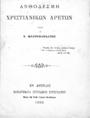 Νεκτάριος Μαυροκορδάτος, Ανθοδέσμη χριστιανικών αρετών / υπό Ν. Μαυροκορδάτου, Αθήνα 1892.